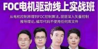 【2024重磅新課】張飛FOC電機驅(qū)動實戰(zhàn)訓練班