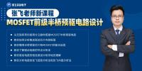 張飛老師新課--MOSFET前級半橋預驅電路設計