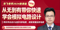 高級(jí)模擬電路設(shè)計(jì)-運(yùn)放內(nèi)部及外部電路設(shè)計(jì)精講篇