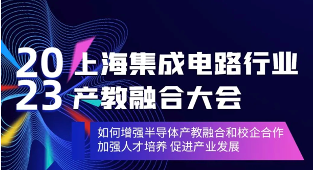 【报名进行中】2023上海集成电路行业产教融合大会
