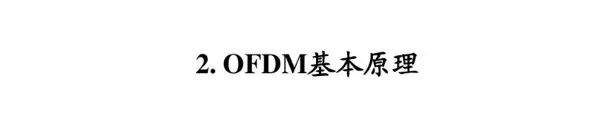 OFDM收發機的設計框架、調制與解調