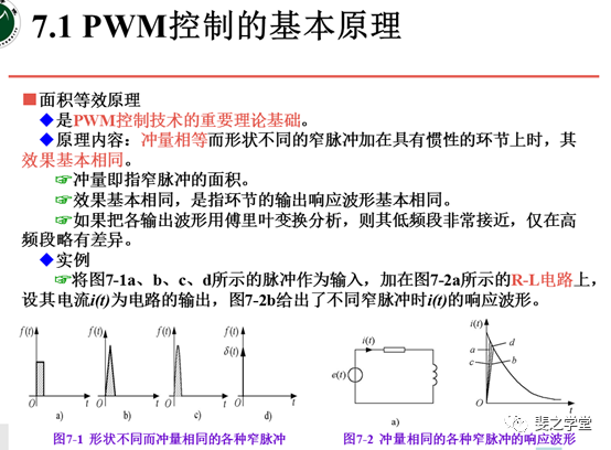 PWM控制技术+PWM逆变电路及其控制方法讲解