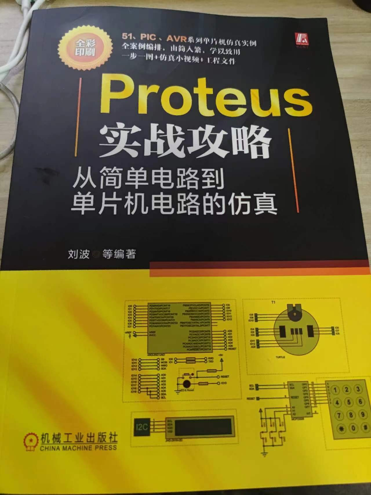 《Proteus實戰攻略從簡單電路到單片機電路的仿真》一本適合單片機入門的實戰書
