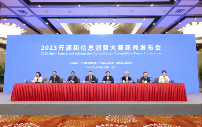 2023開源和信息消費大賽新聞發布會 在京召開