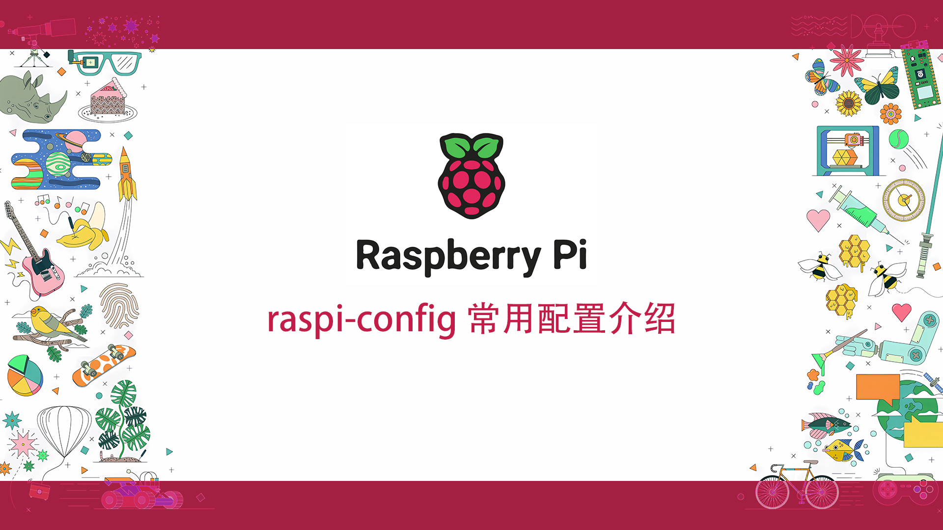 「工业树莓派」raspi-config 常用配置介绍