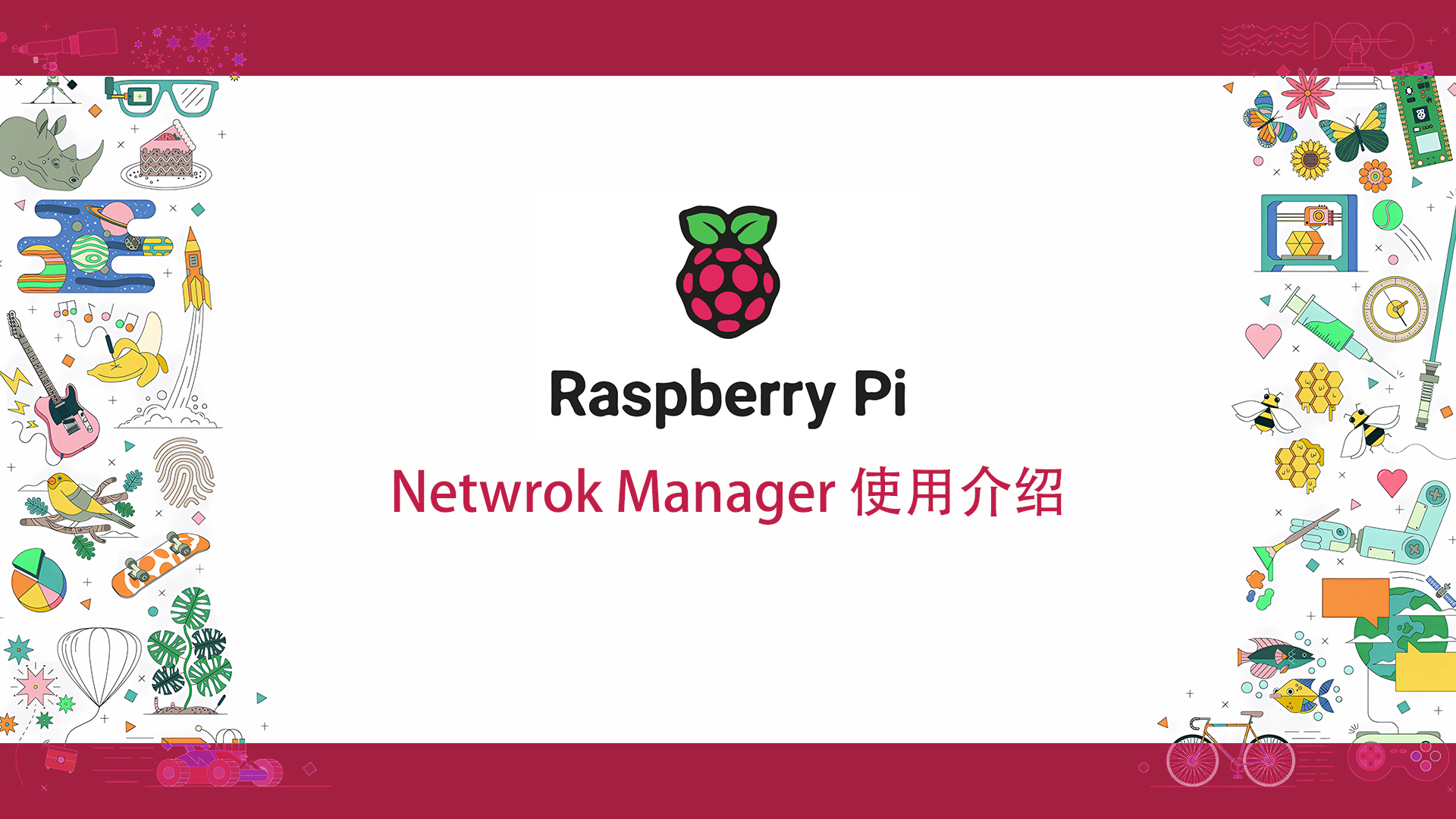 「工業樹莓派」Netwrok Manager 使用介紹