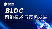 BLDC前沿技术(shu)与市场发展(zhan)