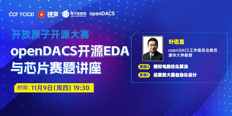 openDACS开源EDA与芯片赛项赛题讲座-第一期