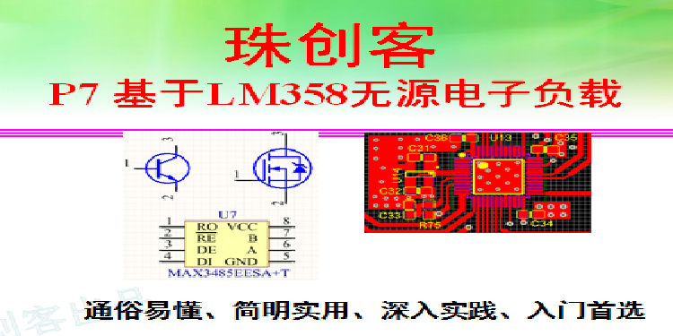 P7 基于LM358无源电子负载