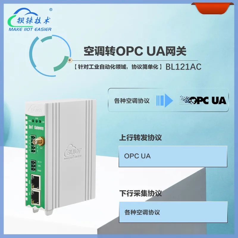 工业空调转OPC UA协议转换网关 BL121AC