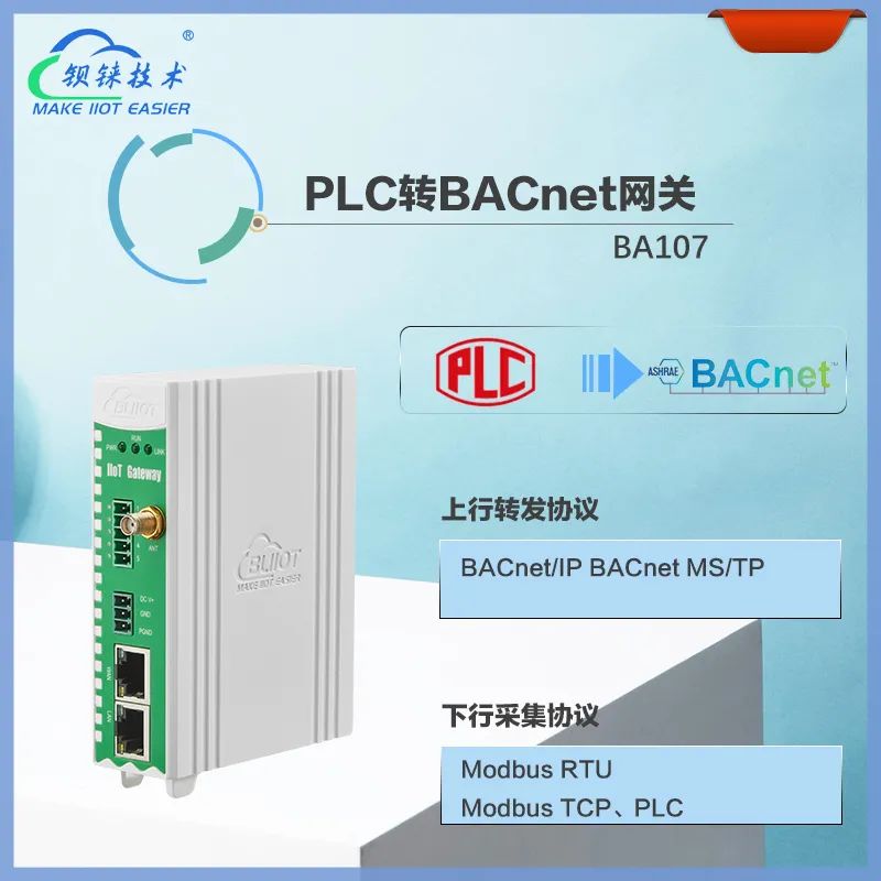 BACnet网关BA107专为实现PLC协议与楼宇自控协议BACnet之间的相互转化而研发的