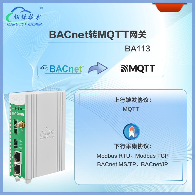 BACnet转MQTT网关BA113支持Modbus RTU、Modbus TCP、PLC、MQTT协议