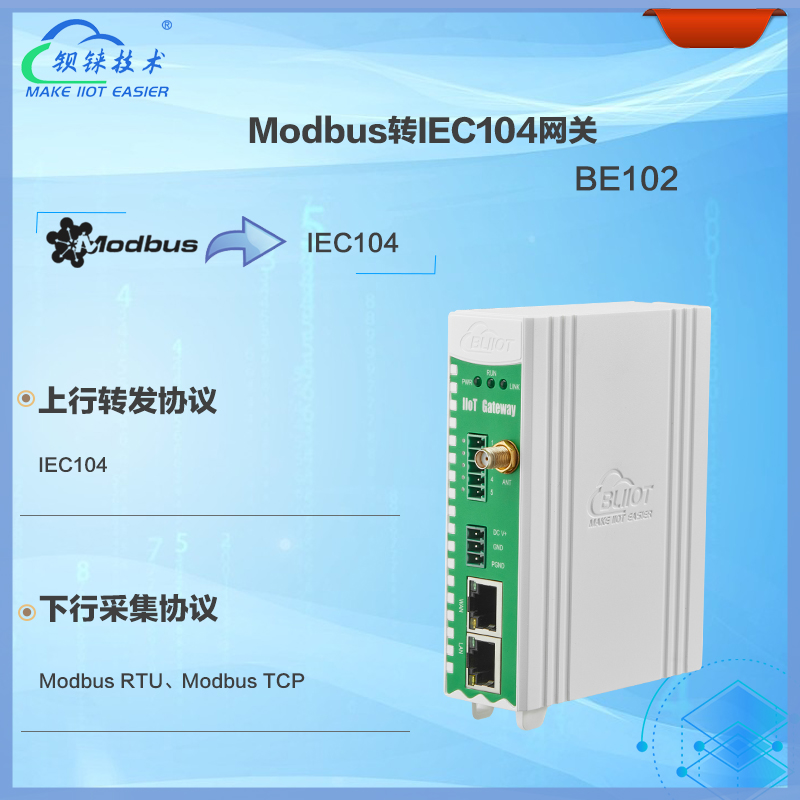 Modbus轉IEC104網關BE102是一款專為Modbus協議的設備、傳感器、儀器儀表對接電力系統設計的協議轉換網關
