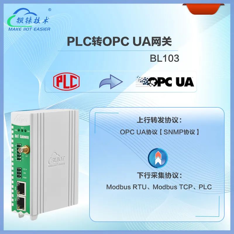 PLC網關BL103支持PLC對接OPC UA系統和遠程PLC程序上傳下載調試