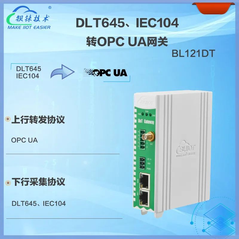 DL/T645、IEC104轉OPC UA電力協議轉換網關 BL121DT