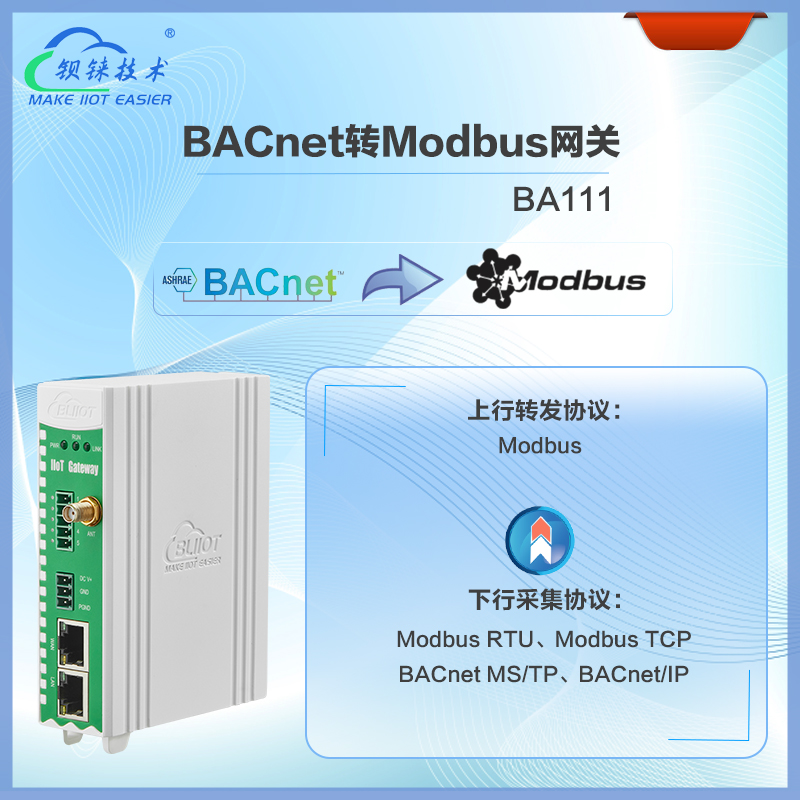 BACnet轉Modbus網關BA111是鋇錸技術專為樓宇自控系統的數據采集和協議轉換而設計的