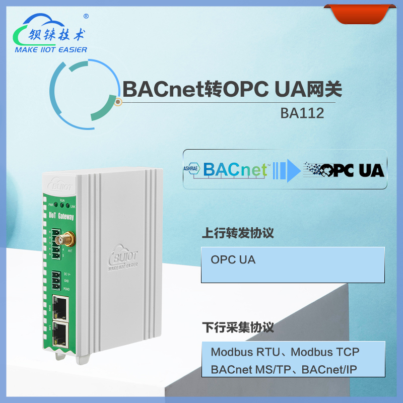 樓宇暖通數據傳輸解決方案——協議轉換網關BACnet轉OPC UA網關BA112介紹