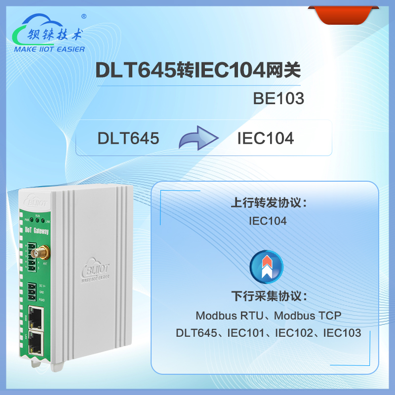 DL/T645轉IEC104網關BE103是一款專為工業自動化和電力系統設計的協議轉換網關