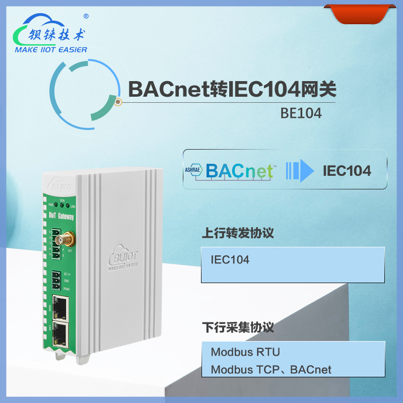 BACnet轉IEC104網關BE104是一款專為樓宇自控和電力系統設計的協議轉換網關
