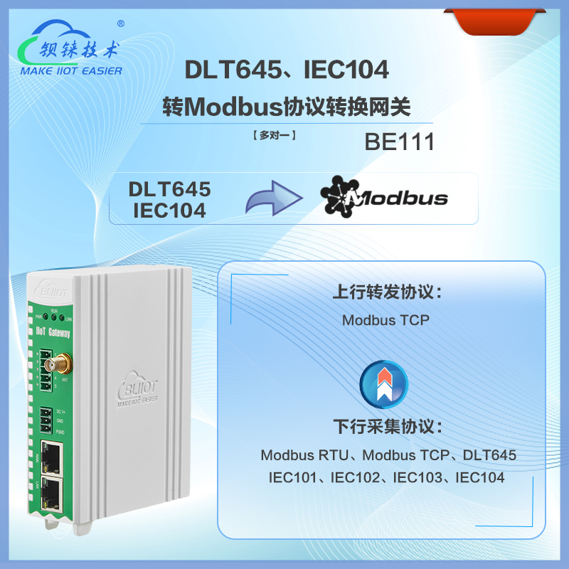 DL/T645、IEC104转Modbus网关BE111是一款专为DL/T645和IEC104协议设备设计的Modbus网关