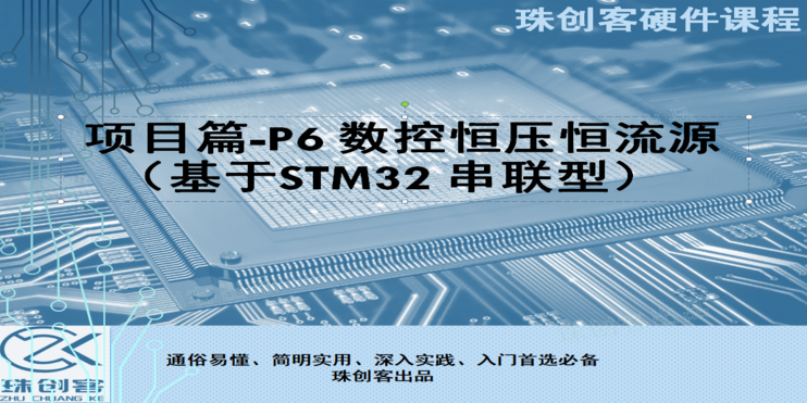 P6 数控恒压恒流源（基于STM32 串联型）
