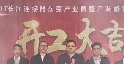 新征程啟航：CJT長江連接器新廠房裝修開工