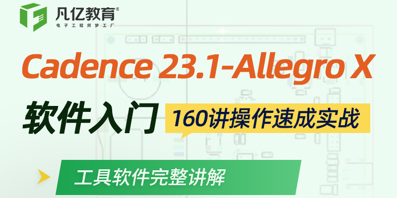 Cadence Allegro 23.1-Allegro X软件速成160讲