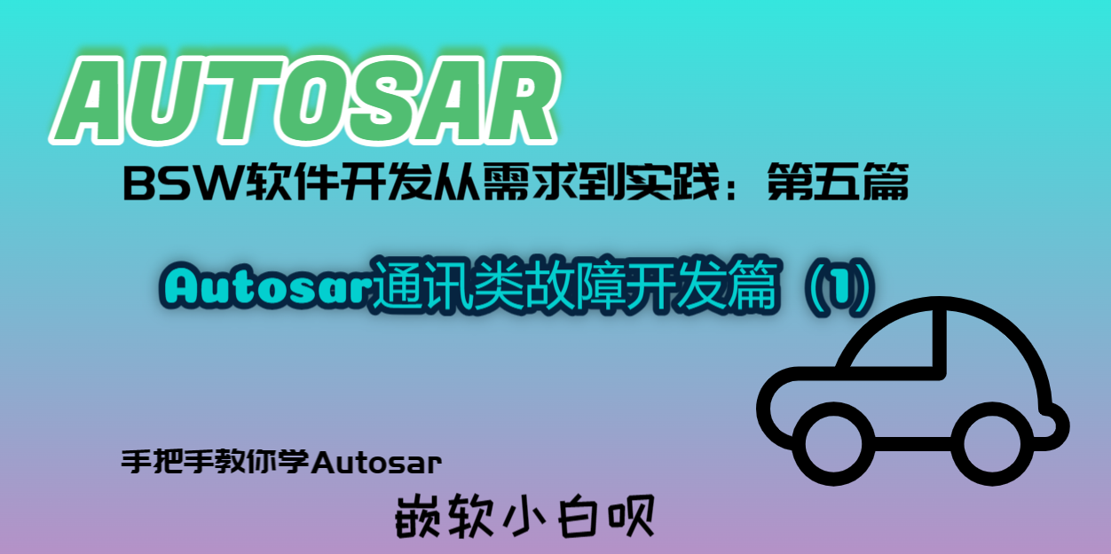 Autosar BSW软件开发从需求到实践（第五篇）---通讯类故障开发篇（1）