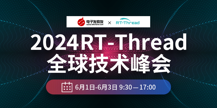 2024 RT-Thread全球技术大会