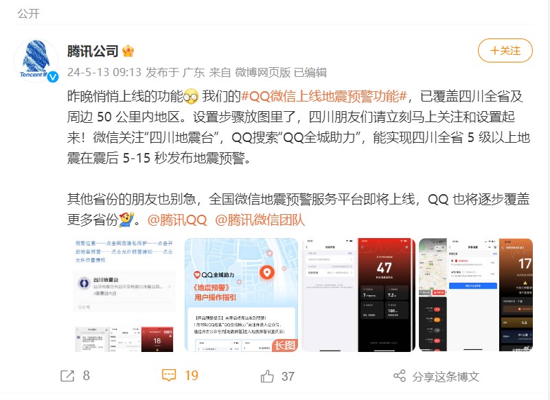 騰訊回應QQ微信上線地震預警功能