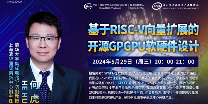 开源芯片系列讲座第20期：基于RISC-V向量扩展的开源GPGPU软硬件设计