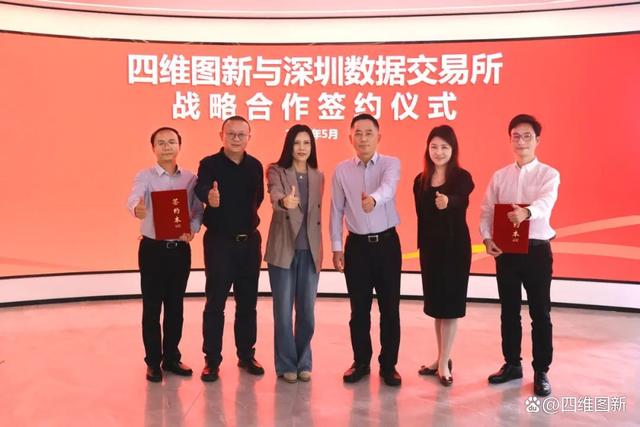 四維圖新與深圳數據交易所在深圳簽署戰略合作協議