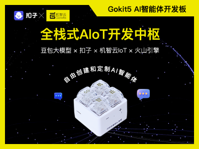 Gokit5 AI 智能體開(kāi)發(fā)板
