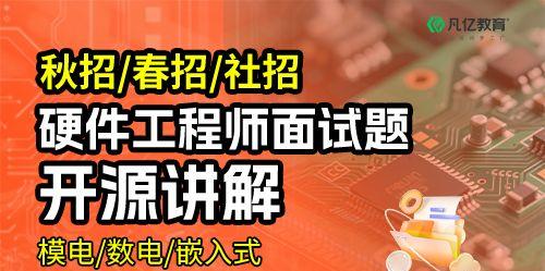 硬件工程師面試題目|秋招|春招|社招|八股文|全免費|持續更新|電子工程師|