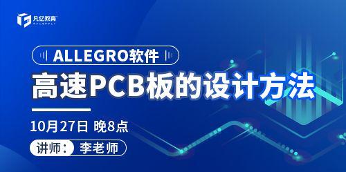 高速PCB板的設(shè)計方法