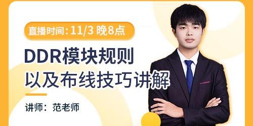 DDR模塊規(guī)則以及布線技巧講解