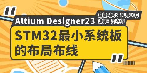 STM32最小系統(tǒng)板的布局布線AD軟件的演示
