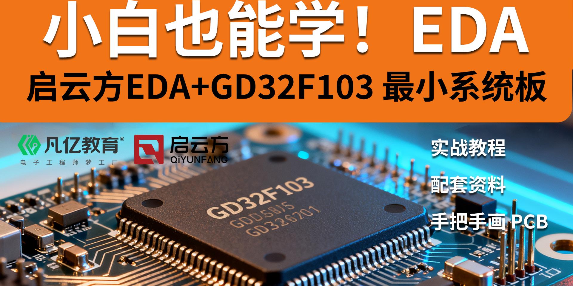 保姆級教程！用啟云方 EDA 設(shè)計 GD32F103 最小系統(tǒng) PCB
