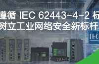 遵循 IEC 62443-4-2 標(biāo)準(zhǔn)，樹立工業(yè)網(wǎng)絡(luò)安全新標(biāo)桿