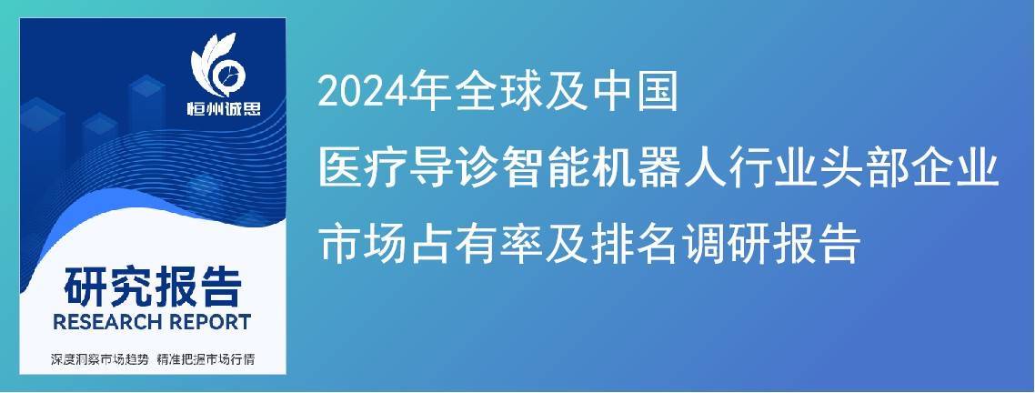 鯨啟智能入選“全球及中國醫療導診智能機器人行業頭部企業調研報告”