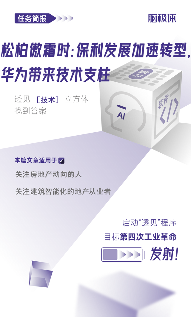 松柏傲霜時：保利發(fā)展加速轉(zhuǎn)型，<b class='flag-5'>華為</b>帶來技術(shù)支柱