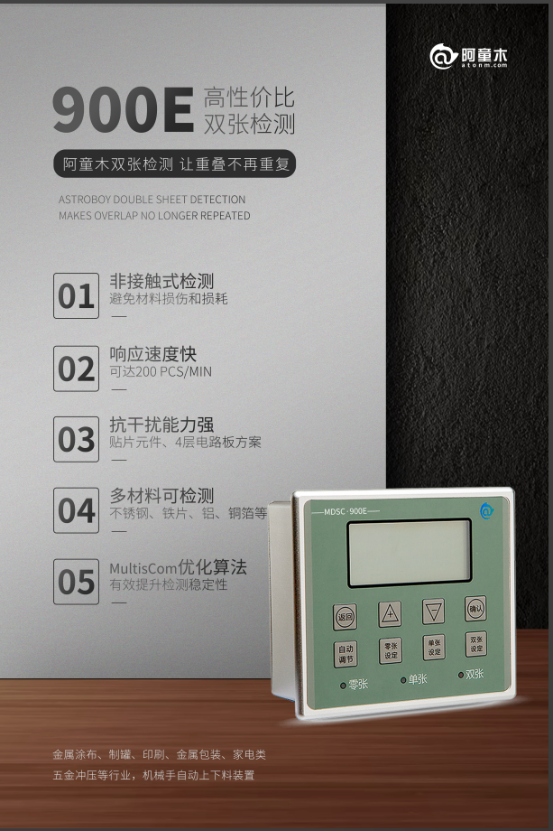 阿童木金屬雙張檢測器MDSC-900E案例分享 二三次元<b class='flag-5'>沖壓</b>產(chǎn)<b class='flag-5'>線</b>應(yīng)用