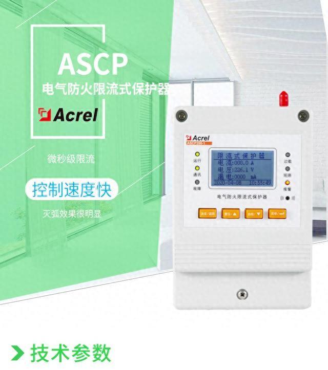 ASCP310<b class='flag-5'>限流式</b><b class='flag-5'>保护</b>装置全面保障<b class='flag-5'>汽车</b><b class='flag-5'>充电</b>桩在电气火灾中的防护