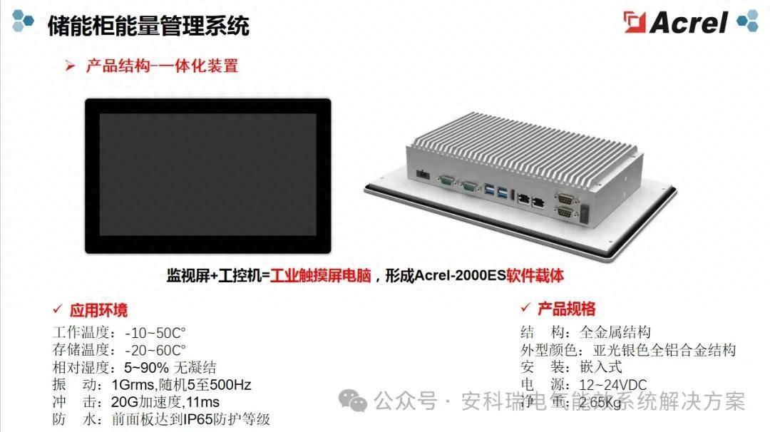 Acrel-2000ES<b class='flag-5'>儲</b><b class='flag-5'>能</b>柜能量管理<b class='flag-5'>系統</b>/<b class='flag-5'>削</b><b class='flag-5'>峰</b><b class='flag-5'>填</b><b class='flag-5'>谷</b>/需量控制/防逆流控制