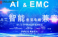 直面<b class='flag-5'>行業</b>痛點，引領<b class='flag-5'>行業</b>發展 -比創達 “AI&amp;EMC，電磁兼容” <b class='flag-5'>高峰論壇</b>圓滿落幕