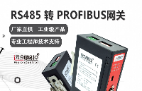 <b class='flag-5'>RS485</b><b class='flag-5'>转</b><b class='flag-5'>Profibus</b><b class='flag-5'>协议</b><b class='flag-5'>转化</b><b class='flag-5'>网关</b>功能与配置详解