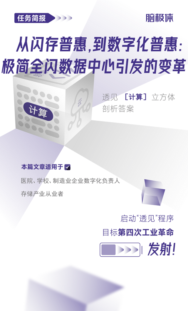 从闪存普惠，到数字化普惠：极简齐闪数据中间激发的修正