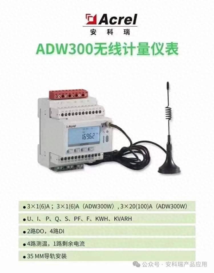 安科瑞ADW300系列4G无线物联网电表可托管平台