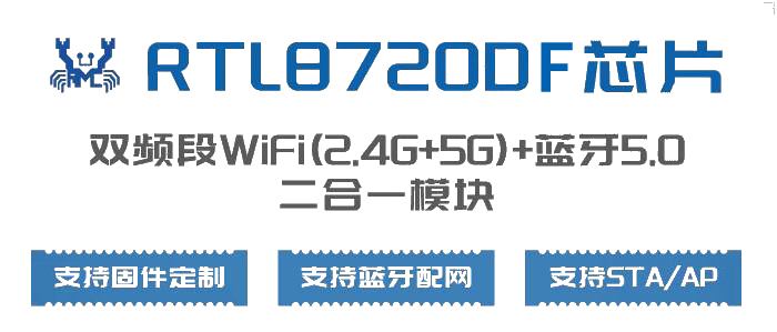 美迅物聯(lián)網(wǎng)推出RTL8720DF系列2.4G和5G<b class='flag-5'>雙頻</b><b class='flag-5'>WiFi</b>藍(lán)牙<b class='flag-5'>模塊</b>