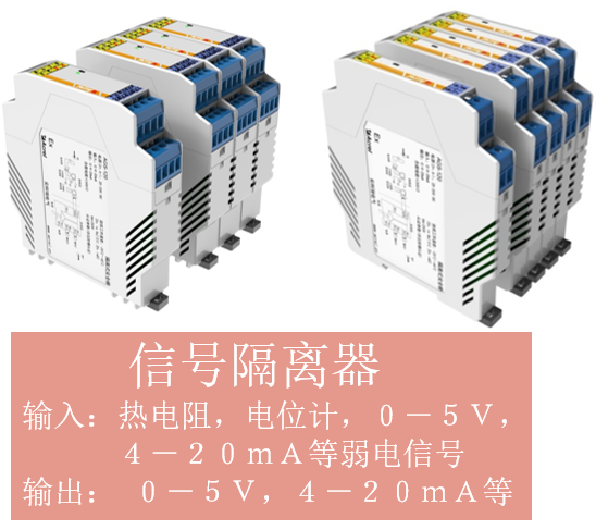 信号隔离器